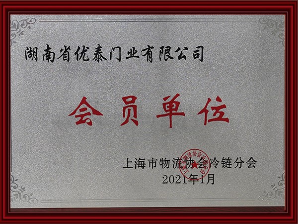上海市物流協會冷鏈分會會員單位（2021）