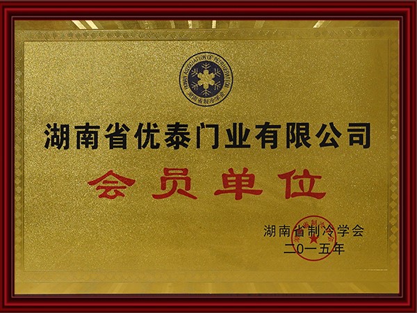 湖南省制冷協會會員單位（2015）
